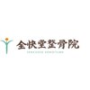 全快堂整骨院のお店ロゴ