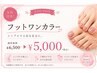 ◆フット◆ワンカラー・ラメグラ・マグネットワンカラー　￥6500 → ￥5000