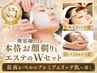 【OPEN記念】当店一押し!本格お顔そりとエステのWセット*眉毛カット付90分