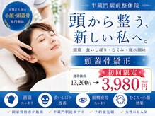 半蔵門駅前整体院