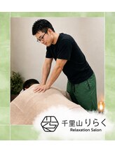 千里山りらく 佐伯 (整体師)