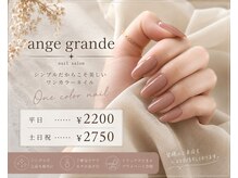 アンジュ グランデ(ange grande)の雰囲気（ワンカラーネイルのみになります！フットネイルも承り中です）