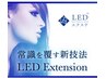  最新LEDエクステ/岐阜で希少/エクステメニューとご予約必須！/1500