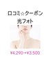 ☆口コミ投稿で割引価格☆セルフ光フォト美顔￥4,290→￥3,500シミケア美白