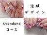 ハンド選べる定額デザイン(スタンダードコース)￥6800~