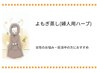 婦人用ハーブ浴(40分)／