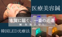 鍼灸院ひなた