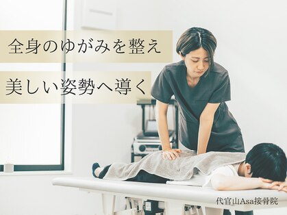 代官山アサ接骨院 鍼灸院(代官山 Asa 接骨院 鍼灸院)の写真