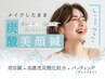 炭酸美顔鍼≪チケット利用≫