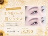 〔夏休み平日限定〕ラッシュリフト＆眉毛ワックス ￥13,420→￥8,290