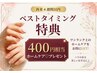【4週間以内のお客様限定】☆400円相当ハンドorフットパック☆プレゼント♪