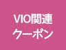 ↓↓↓ 《VIO関連 ◎ オススメクーポン》 ↓↓↓