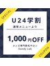 【学割U24】高校生／大学生限定クーポン☆通常メニューより1000円引き