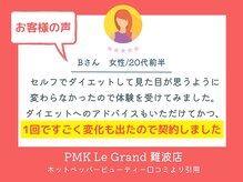 PMK ルグラン 難波店(Le Grand)/口コミ紹介3