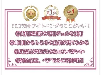 ラブホワイトニング 池袋店(LOVEホワイトニング)/ラブホワの魅力♪ホワイトニング