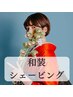 【セット割でお得♪】和装シェービング＆うなじ深剃りセット
