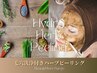 【大人クオリティ】毛穴洗浄付きハイドロハーブピーリング