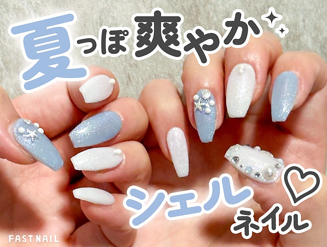限定価格*シェルネイル5,410：PG012337817｜ファストネイル 湘南ゲート