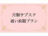  ★定額エステ★ 通い放題