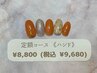 【当店・他店様ネイルオフ無料★】定額コース(ハンド)◇￥8800(税込 ￥9680)