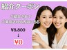 ご紹介されて来店する方はこちらから!【¥8,800→無料】