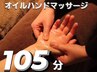 105分【首肩こり、手の疲れに贅沢コース】ヘッドスパ75分+オイルハンド30分