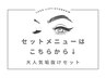 新規【セットメニュー】とにかく垢抜けたい方はこちら↓