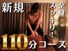 新規/全身気になるところを【ボディ60分＋足30分＋手or頭20分】計110分
