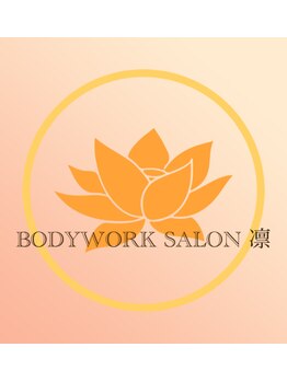 ボディワークサロン凛/元町のボディワークサロン凛です