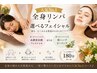 【人気No.1！】全身リンパマッサージ＋選べるフェイシャル180分
