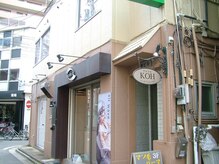 コウ アトリエ(KOH)/外観はそのまま(^^♪