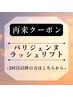 【☆2回目以降☆】次世代パーマパリジェンヌラッシュリフト　¥6600→