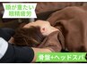 【頭が重たい・眼精疲労】ヘッドスパ＋骨盤矯正　8,000円