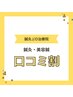 ホットペッパーへの口コミ投稿で¥500off(鍼灸or美容鍼)【期間限定】
