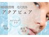 アクアピーリング&リフトUP アクアピュア肌質改善コース/ヘッド付
