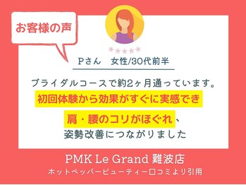 PMK ルグラン 難波店(Le Grand)/口コミ紹介4