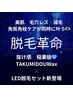【MEN青ヒゲ一発でなくなる！抜け感　稲妻級】NEW!LED脱毛&TAKUMIDOUWAX