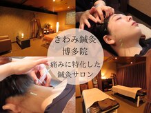きわみ鍼灸整骨院 博多院