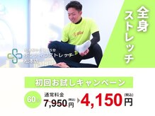 ポジティブストレッチ 松本店