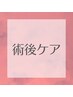【術前・術後ケア】1部位インディバ30分