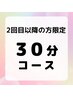 【2回目以降の方限定】30分コース
