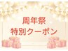 【周年祭期間限定】毛穴ケアフェイシャルエステ　初回120分 ￥14,300が半額！