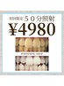 【初回】☆1度で高い効果を得たい方☆美白ホワイトニング50分照射 ¥4,980