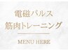 【電磁パルスはこちら↓】寝たまま筋トレ!効率的に引き締まったボディへ