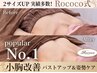 【人気NO.1】小胸さん必見リピート率96%！バストケア根本改善120分　¥8800