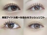 【人気No.1！】韓国アイドル風＊似合わせラッシュリフト  ￥5000