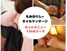 男性オイルマッサージ+もみほぐし120分極上ヘッドスパ付き12,500円→11,200円