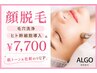  【顔脱毛】毛穴洗浄+イオン導入で毛穴レス美肌へ♪￥7,700