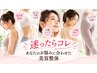 【迷ったらコレ】あなたのお悩みに合わせた美容整体￥2,980