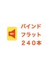 【超高持続◆６週間以上持たせたい方】バインドフラット240本¥10100円→8250